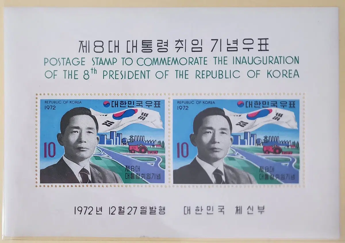 (우표)1972 제8대박정희대통령취임시트우표